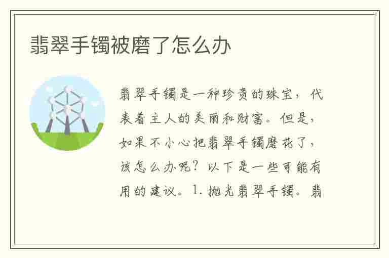 翡翠手镯被磨了怎么办(翡翠手镯被磨了怎么办小妙招)